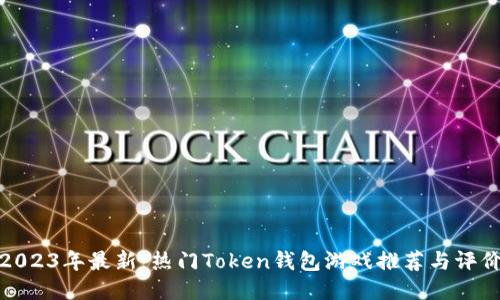 2023年最新：热门Token钱包游戏推荐与评价