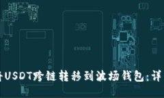 如何将USDT跨链转移到波场