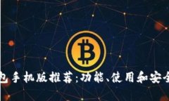 比特币钱包手机版推荐：