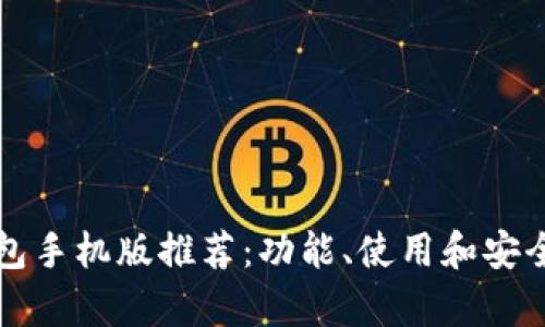 比特币钱包手机版推荐：功能、使用和安全性大解析