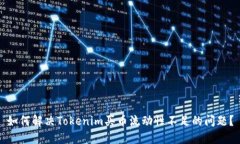如何解决Tokenim买币流动性