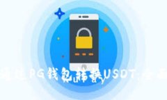 如何通过PG钱包转换USDT：