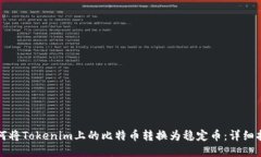 如何将Tokenim上的比特币转