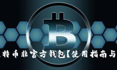 什么是比特币非官方钱包？使用指南与风险解析