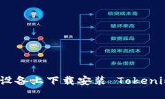 如何在苹果设备上下载安