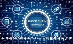 如何将BNB提币到Tokenim钱包