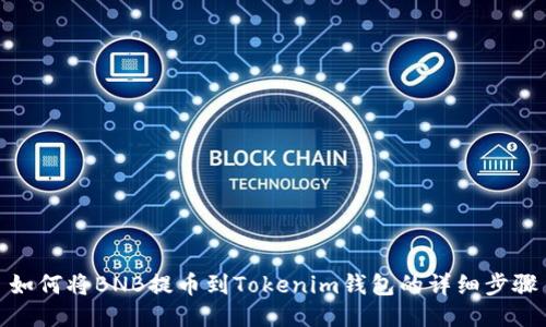 如何将BNB提币到Tokenim钱包的详细步骤