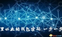 如何设置以太坊钱包密码