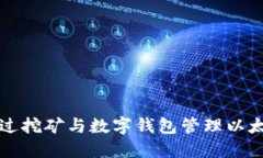 如何通过挖矿与数字钱包