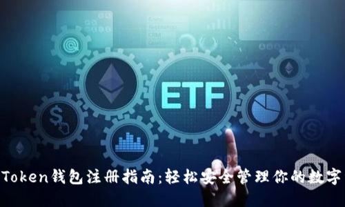IM Token钱包注册指南：轻松安全管理你的数字资产