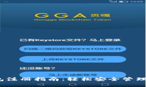 IM Token钱包注册指南：轻松安全管理你的数字资产