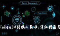 如何使用TokenIM转换人民币