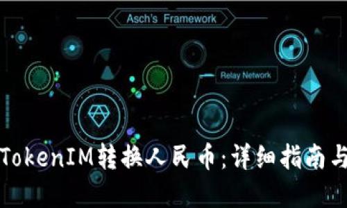 如何使用TokenIM转换人民币：详细指南与实用技巧