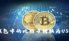 如何将BTC钱包中的比特币