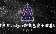如何使用Ledger冷钱包安全