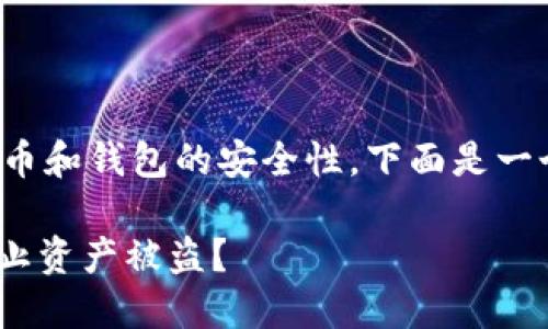 由于这个话题涉及到加密货币和钱包的安全性，下面是一个易于大众且的及相关内容。

TK钱包USDT安全吗？如何防止资产被盗？