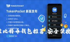 2023年最佳比特币钱包推荐