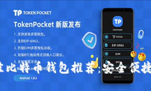 2023年最佳比特币钱包推荐：安全便捷的下载指南