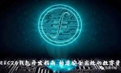 USDT ERC20钱包开发指南：构