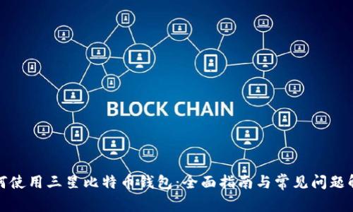 如何使用三星比特币钱包：全面指南与常见问题解答
