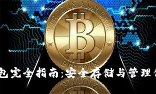 USDT硬件钱包完全指南：安全存储与管理你的数字资产