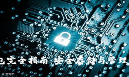 USDT硬件钱包完全指南：安全存储与管理你的数字资产