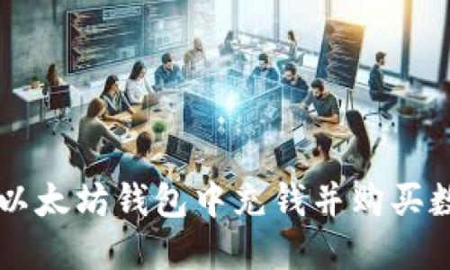 如何在以太坊钱包中充钱并购买数字货币