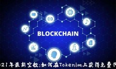 2021年最新空投：如何在