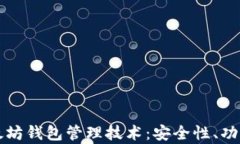 深入解析以太坊钱包管理