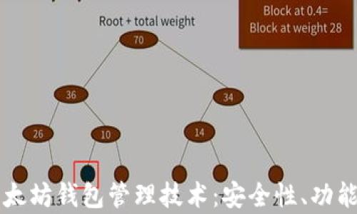 
深入解析以太坊钱包管理技术：安全性、功能与最佳实践