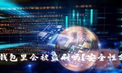 我的USDT放在钱包里会被盗