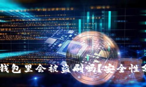 我的USDT放在钱包里会被盗刷吗？安全性分析与防护措施