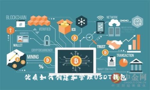 优质如何创建和管理USDT钱包