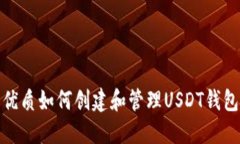 优质如何创建和管理USDT钱