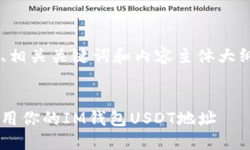 要创建一个优质的、相关关键词和内容主体大纲，以下是一个提议：


如何安全管理和使用你的IM钱包USDT地址
