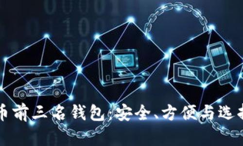 比特币前三名钱包：安全、方便与选择指南