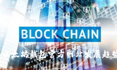 2024年以太坊钱包官方网站发展趋势与预测
