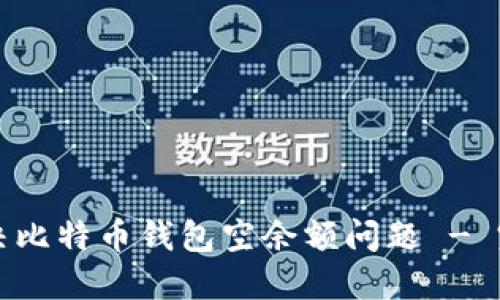 如何解决比特币钱包空余额问题 - 完全指南