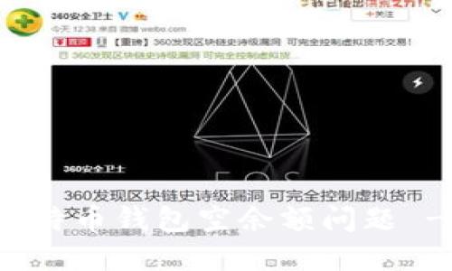 如何解决比特币钱包空余额问题 - 完全指南