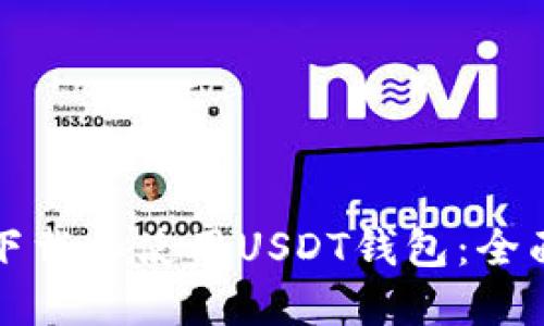 如何下载和使用USDT钱包：全面指南
