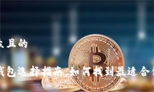 易于大众且的

比特币钱包选择指南：如何找到最适合你的钱包