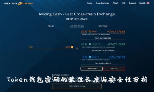 Token钱包密码的最佳长度与安全性分析