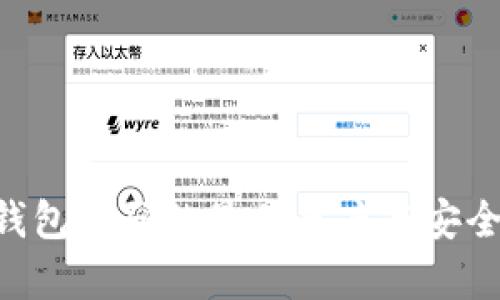 Token钱包密码的最佳长度与安全性分析