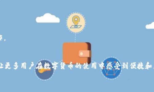   
Transfer HT Wallet to Ethereum: A Comprehensive Guide  

关键词  
HT钱包, 以太坊, 转账, 数字货币/guanjianci  

内容主体大纲  
1. 引言  
   - 数字货币的普及  
   - HT钱包与以太坊的概述  
2. HT钱包简介  
   - HT钱包的功能与特点  
   - HT与ETH的关系  
3. 以太坊简介  
   - 以太坊的基本概念  
   - 以太坊的智能合约特点  
4. HT钱包转账到以太坊的必要性  
   - 转账的原因和好处  
   - 适用场景与用户需求  
5. 转账前准备  
   - 了解手续费  
   - 确认钱包地址与网络  
6. 转账步骤详解  
   - 登录HT钱包  
   - 选择转账至以太坊  
   - 输入金额与地址  
   - 确认转账  
7. 转账后的操作  
   - 检查转账状态  
   - 处理可能出现的问题  
8. 常见问题解答  
   - 转账失败的原因是什么？  
   - 如何提高转账的安全性？  
   - 转账手续费的计算方式？  
   - 如何确认转账是否成功？  
   - HT钱包和其他钱包的比较？  
   - 转账到以太坊后使用的途径？  
   - 如何避免转账过程中的错误？  
9. 结论  
   - 对HT钱包转账至以太坊的总结  
   - 提醒用户安全操作  

---

### 引言  
数字货币的普及使得越来越多的人开始关注其投资与使用，HT钱包作为一种受欢迎的数字货币钱包，让用户能够轻松存储与管理各种数字资产。而以太坊作为第二大加密货币，其智能合约与去中心化应用也吸引了大量用户的关注。本篇文章将详细介绍如何将HT钱包中的资产转移至以太坊网络，让用户在这一领域获得更好的体验。  

### HT钱包简介  
HT钱包是火币网推出的数字货币钱包，为用户提供安全便捷的资产管理服务。HT钱包支持多种数字货币的存储与管理，用户可以随时查看自己的资产状态。  
HT钱包的一个重要特点是，它不仅支持数字货币的存储，同时还提供了一系列交易功能，使用户能够便捷地进行资金转账与交易。而以太坊作为一种流行的数字货币，其独特的智能合约功能使人们对其产生了浓厚的兴趣。  

### 以太坊简介  
以太坊是一个基于区块链的开放源代码平台，允许开发者在其上创建智能合约和去中心化应用。以太坊的出现，不仅推动了数字货币的使用，同时也引领了去中心化技术的发展。  
以太坊的智能合约能够自动执行合约条款，降低了信任成本，提高了交易的安全性。用户可以通过以太坊进行各种金融服务，游戏，供应链管理等活动，极大丰富了数字资产的应用场景。  

### HT钱包转账到以太坊的必要性  
在使用数字资产的过程中，用户往往需要将不同的钱包之间进行资产转移。将HT钱包中的资产转账至以太坊网络，不仅能够让用户参与到以太坊的各种应用中，还可以使用户更方便地管理资产。  
通过将资产转入以太坊，用户可以使用其智能合约功能，投资去中心化金融（DeFi）产品，参与NFT市场等。对于投资者来说，将资产转出进行多样化投资是个不错的选择。  

### 转账前准备  
在进行资产转账之前，用户需要了解相关的手续费，并确认目标钱包的地址和网络。转账手续费通常是由网络状况决定的。在需求较高的情况下，手续费可能会显著上升。同时，确认目标地址也非常重要，一旦出错，资金可能会永久丢失。  

### 转账步骤详解  
转账的第一步是登录HT钱包，用户需要输入自己的账户信息以确保身份的安全。登录后，选择需要转账的选项，接着选择将资产转移至以太坊。在这里需要输入接收地址和金额，务必确保信息的准确性。最后，点击确认，交易将被发送到以太坊网络。  

### 转账后的操作  
在转账完成后，用户可以通过区块链浏览器进行查询，以确认交易是否成功。如果发现转账延迟，可以耐心等待，或者检查是否有其他问题，例如网络瓶颈等。用户也可以通过HT钱包的交易记录部分查看到自己的转账信息。  

### 常见问题解答  
#### 转账失败的原因是什么？  
转账失败可能有多个原因，例如资金不足、目标地址无效、网络过载等。确保你输入的所有信息都正确，以及账户余额能够覆盖手续费是关键。  

#### 如何提高转账的安全性？  
提高转账安全性有几个方面，首先是确保钱包的私钥安全，避免将其分享给他人。此外，确认目标地址的准确性，最好多次核对，确保不会出错。  

#### 转账手续费的计算方式？  
转账手续费通常由网络状况和数据量决定。在高峰期，手续费会相应增加。用户在转账前可以查看当前的手续费，并选择合适的时机进行转账。  

#### 如何确认转账是否成功？  
用户可以通过区块链浏览器查询交易哈希，查看交易状态。如果交易显示为