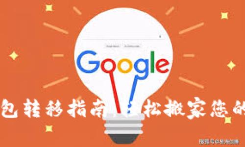 以太坊钱包转移指南：轻松搬家您的数字资产