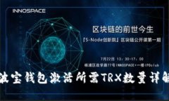 波宝钱包激活所需TRX数量