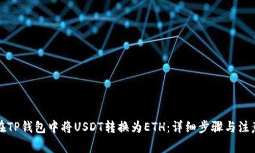 如何在TP钱包中将USDT转换为ETH：详细步骤与注意事项