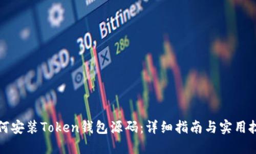 如何安装Token钱包源码：详细指南与实用技巧