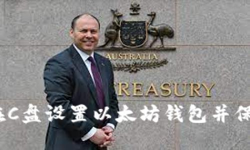 : 如何在C盘设置以太坊钱包并保证安全？