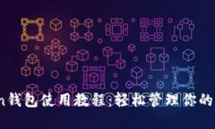 im.token钱包使用教程：轻松
